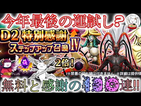 【D2メガテン】感謝召喚Ⅳと無料の130連で今年最後の運試し？【女神転生】【ガチャ】