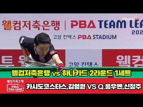 1세트 웰컴저축은행(카시도코스타스,김영원)vs하나카드(Q.응우옌,신정주)[웰컴저축은행 PBA 팀리그 2R]