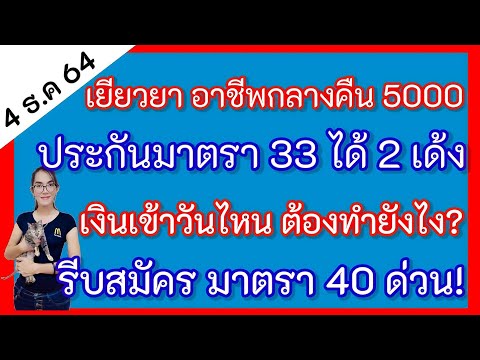 เยียวยา​5000​ล่าสุด‼️อาชีพกล