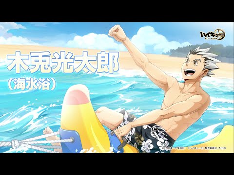『ハイキュー!!FLY HIGH』木兎光太郎（海水浴） 　キャラクターPV