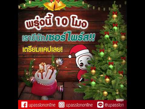 🎄MerryChristmas🎊⏰พรุ่งนี้10