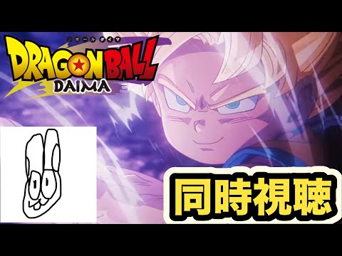 ドラゴンボールDAIMA見る枠　第11話【Dragon Ball DAIMA】