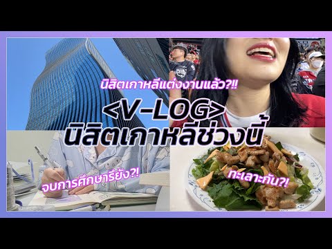 [VLOG]ชีวตประจำวันของนิสิตเกา