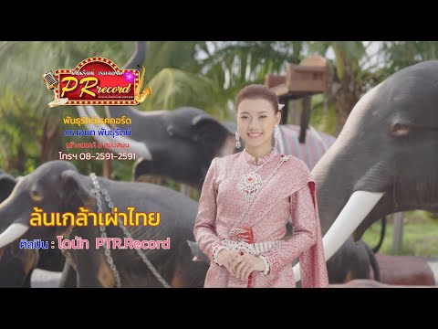 ล้นเกล้าเผ่าไทย-โดนัทPTRre