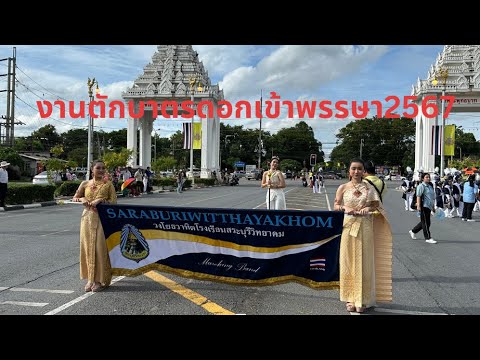 ขบวนแห่งานตักบาตรดอกเข้าพรรษา