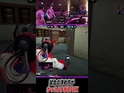 試合の決め方がかっこよすぎるPRX