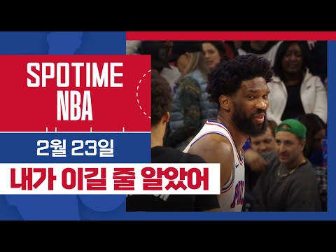[SPOTIME NBA] 필라델피아 빅3를 이긴 탱킹팀 브루클린 vs 필라델피아 & 오늘의 TOP5 (02. 23) #SPOTV