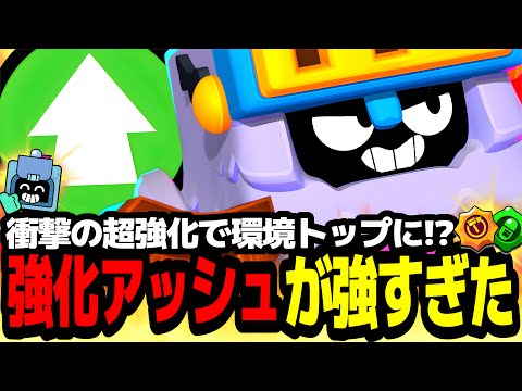 【ブロスタ】最弱キャラが強化で環境トップに!?ソロでアッシュ使ったら強すぎてトロ爆上がりしたwww【最強キャラ】