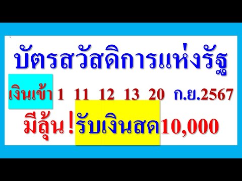 บัตรสวัสดิการแห่งรัฐเงินเข้า