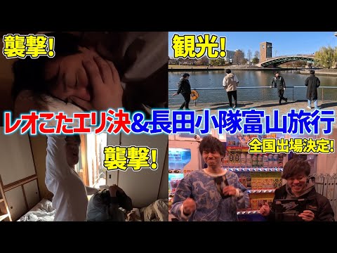 【長田小隊vlog】レオシグこたんぐのエリア決勝応援&富山で民泊した時のまとめ
