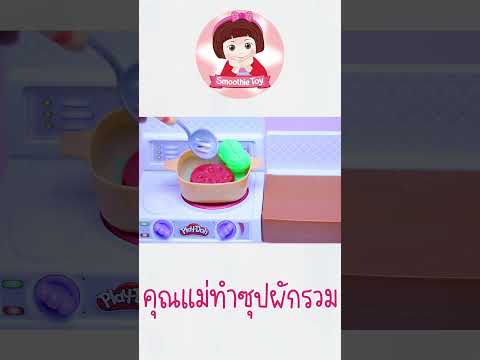 เล่นทำอาหารคุณแม่ทำซุปผัก