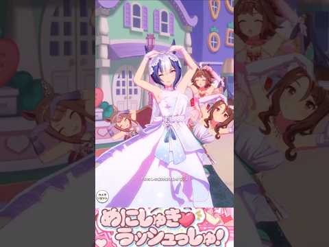 [ウマ娘]花嫁シーザリオ×めにしゅき♡ラッシュっしゅ！