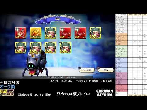 PS4版　キャラバンストーリーズ　日課とクリスマスイベント開始　2023/11/30