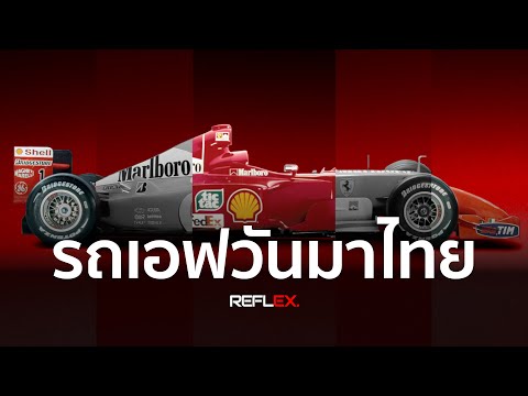 F1|รถแข่งตระกูลF2000ที่ทำใ