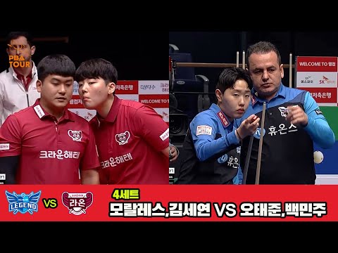 4세트 휴온스(모랄레스,김세연)vs크라운해태(오태준,백민주)[웰컴저축은행 PBA 팀리그 3R]