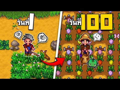 100วันจากพนักงานสู่เจ้าของฟา