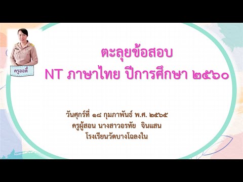 ตะลุยข้อสอบNTภาษาไทยปีการศึ