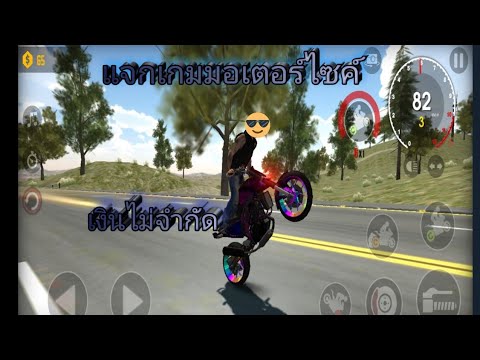 แจกเกมมอเตอร์ไซค์โปรเงินไม่จำก