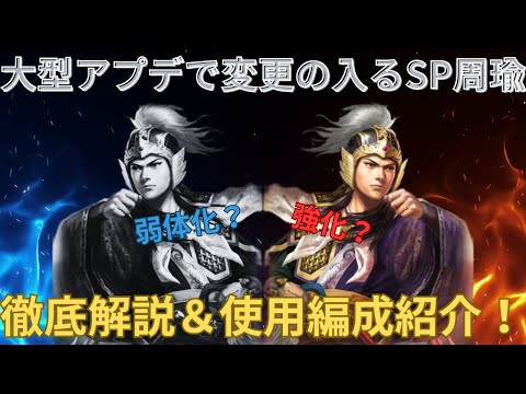 【まさかの弱体化？】大型アプデで変更されるSP周瑜を徹底解説＆使用編成を紹介します！ (三国志真戦)