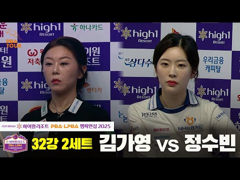 김가영vs정수빈 32강 2세트[하이원리조트 LPBA챔피언십 2025]
