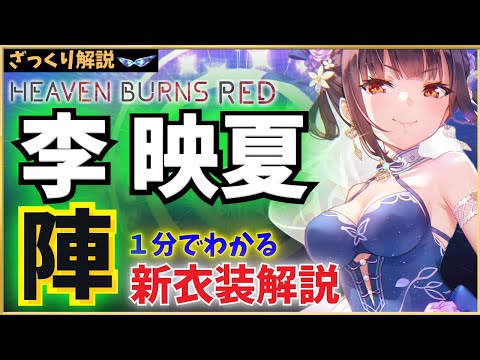 【ヘブバン】李映夏 新スタイル 1分で解説！新要素「陣」、性能詳細など【瑠璃色絢爛美々】【ゆんゆん】【ヘブンバーンズレッド】