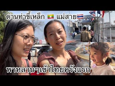 สาวไทขืน🇲🇲เดินทางพาครอบครัวเข้