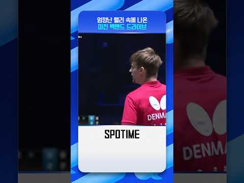 여기서 백핸드 드라이브를?! 