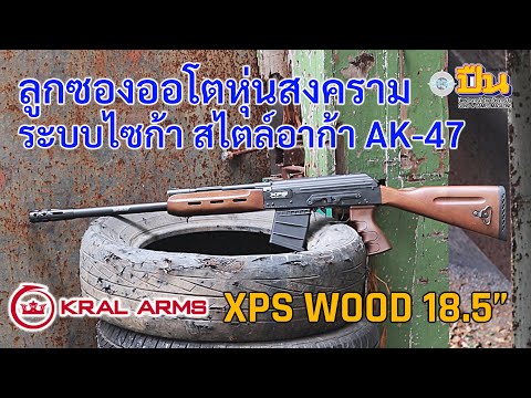 KRALArmsXPSWood18.5ลูกซอง