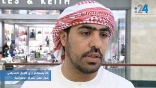 ماذا يقول الرجل الإماراتي عن عمل المرأة؟
