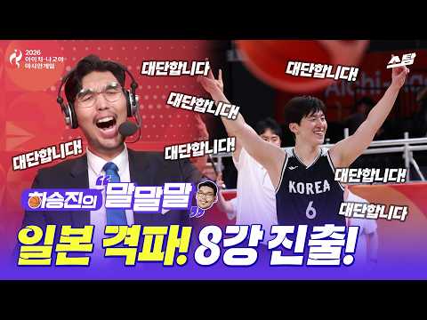 [하승진의 말말말] 적진에서 거둔 ‘100점’짜리 한·일전 승리 | 2026 아시안게임