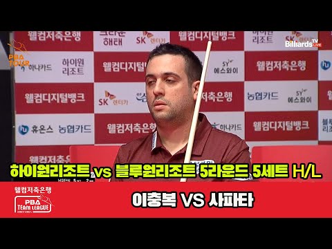 5세트 HL 하이원리조트(이충복) vs 블루원리조트(사파타)[웰컴저축은행 PBA 팀리그 2023-2024] 5R