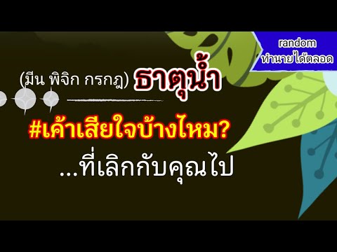 💥Randomดูดวงธาตุน้ำ(มันพิจ