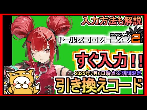 【ドルフロ2】引き換えコード発表 入力方法も解説 2025年7月6日時点※期間限定【ドールズフロントライン2：エクシリウム】ギフトコード 攻略