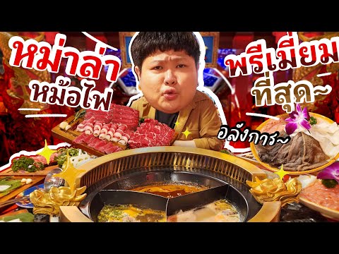 หม่าล่าหม้อไฟที่ดีที่สุดในกูเก