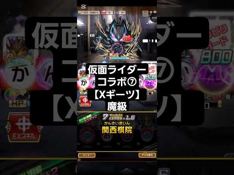 コトダマン☆仮面ライダーコラボ⑦【仮面ライダーXギーツ】魔級