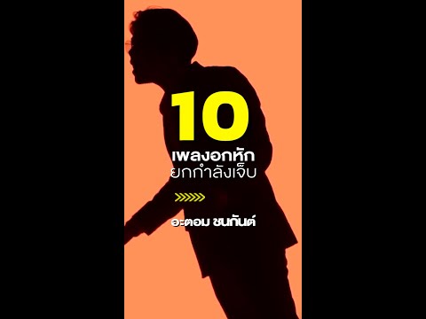 อกหักมาฟัง10เพลงก็โดน10เ