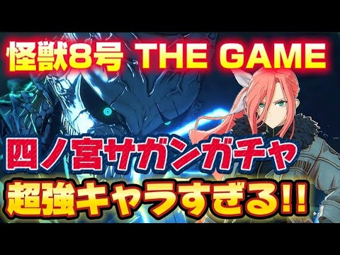 【怪獣8号】新ピックアップ四ノ宮サガンが超絶強すぎる!!!から神引きたい！！