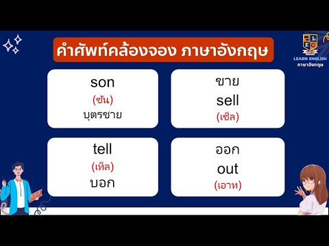 เรียนภาษาอังกฤษคำศัพท์คล้องจอ