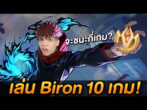 RoV:เก็บเม็ดส้มBironในCoV