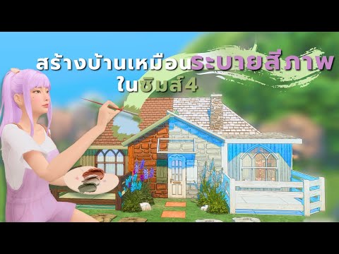 ชาเลนจ์สร้างบ้านแบบสมุดภาพระบา