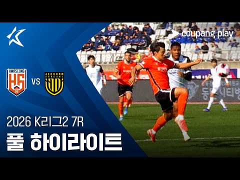 [2026 K리그2] 7R 화성 vs 전남 풀 하이라이트