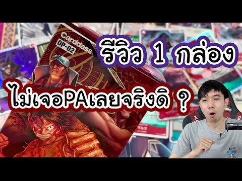 รีวิววันพีชการ์ดเกมOP-02One