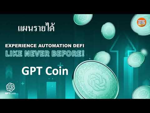 GPTCoinแผนรายได้ถอนเงินต้นค