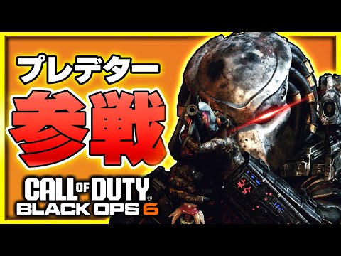 【CoD:BO6】本物級の完成度!プレデターがCoDの世界に現れたぞ!!【ぐっぴー】