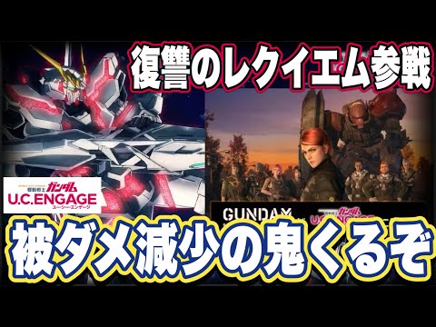 【ガンダムUCエンゲージ】復讐のレクイエムコラボ決定 限定機体ユニコーンガンダムの性能見た感想 生放送まとめ【ガンダムユーシーエンゲージ】