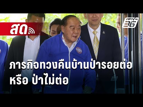 🔴Liveเข้มข่าวค่ำ|ภารกิจทวง