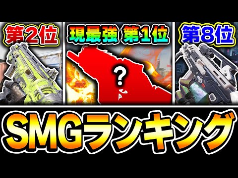 【新SMG編】MG42追加後の最強SMGランキング 第1位～第10位をおすすめカスタムと共に紹介！【CODモバイル】KAME