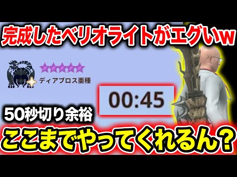 【つ、強い…！！】完成したベリオライトが大暴れしてくれてる件について【モンハンNow】