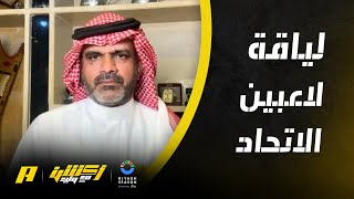 حامد البلوي : الاتحاد والمشاكل اللياقية ومواجهة الأهلي المصري