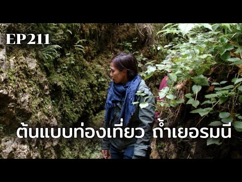 ต้นแบบท่องเที่ยว-ถ้ำเยอรมนี-|- ต้นแบบท่องเที่ยว-ถ้ำเยอรมนี-|-